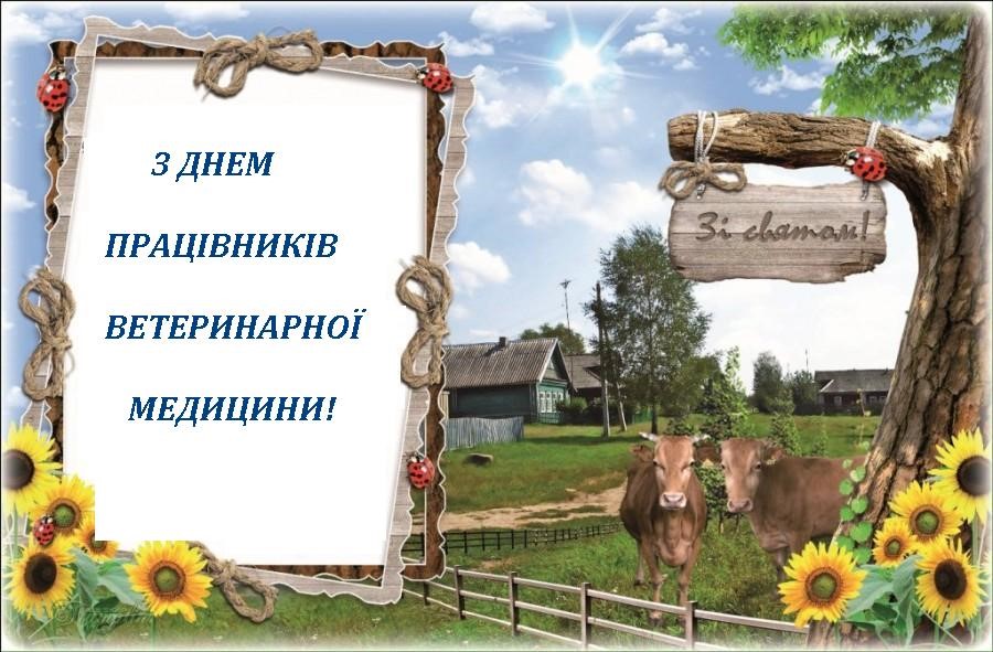 Привітання з нагоди  Дня  працівника ветеринарної медицини!