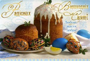 Привітання з Великоднем
