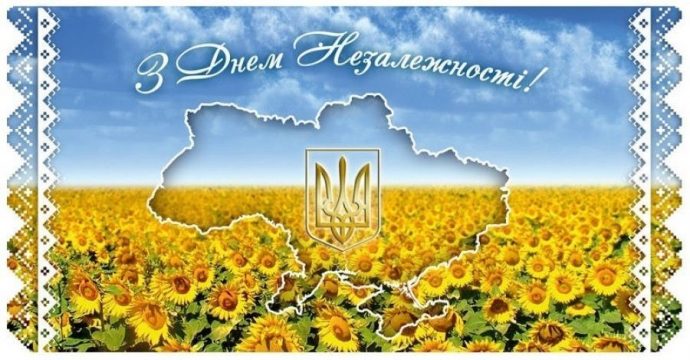 З Днем Незалежності, Україно!