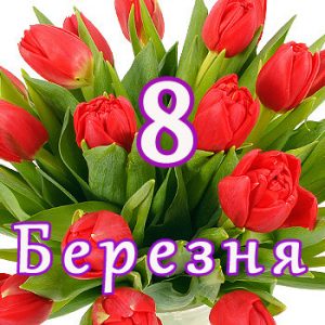 Привітання з нагоди весняного свята –  8 Березня!