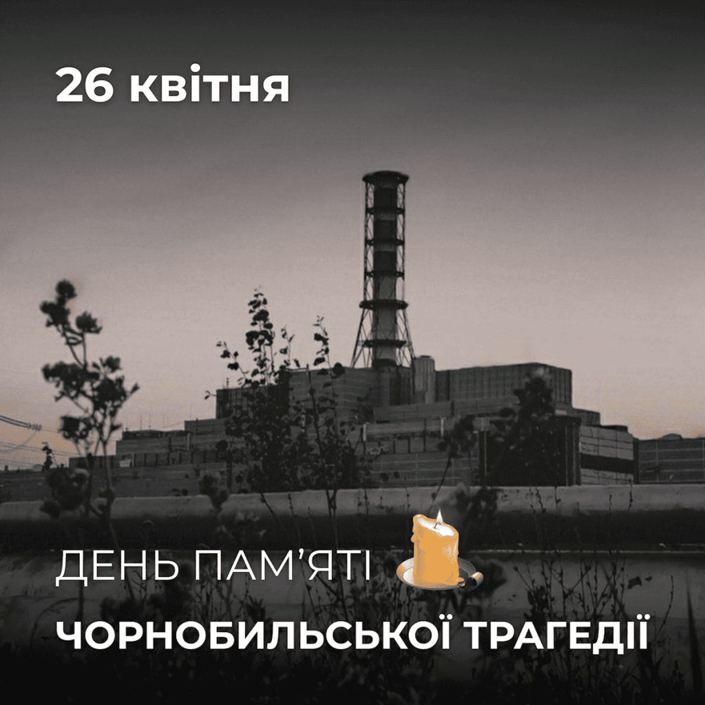 Міжнародний день пам’яті про Чорнобильську трагедію