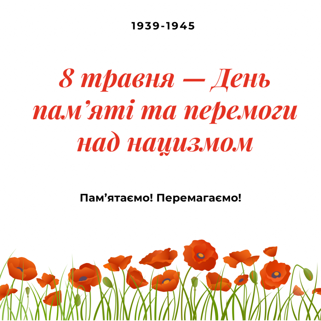 День пам’яті та перемоги над нацизмом