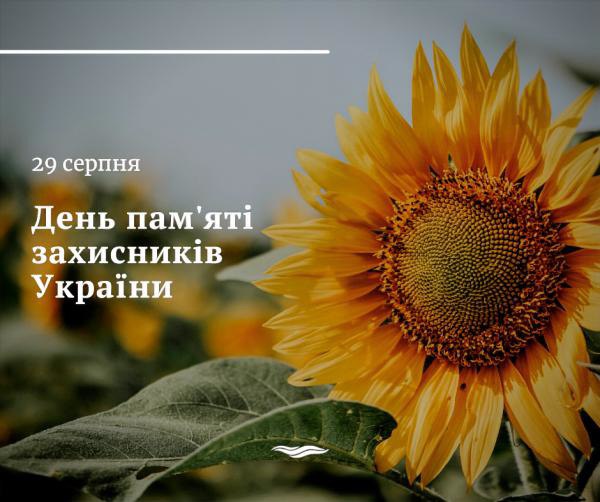ДЕНЬ ПАМ’ЯТІ ЗАХИСНИКІВ УКРАЇНИ
