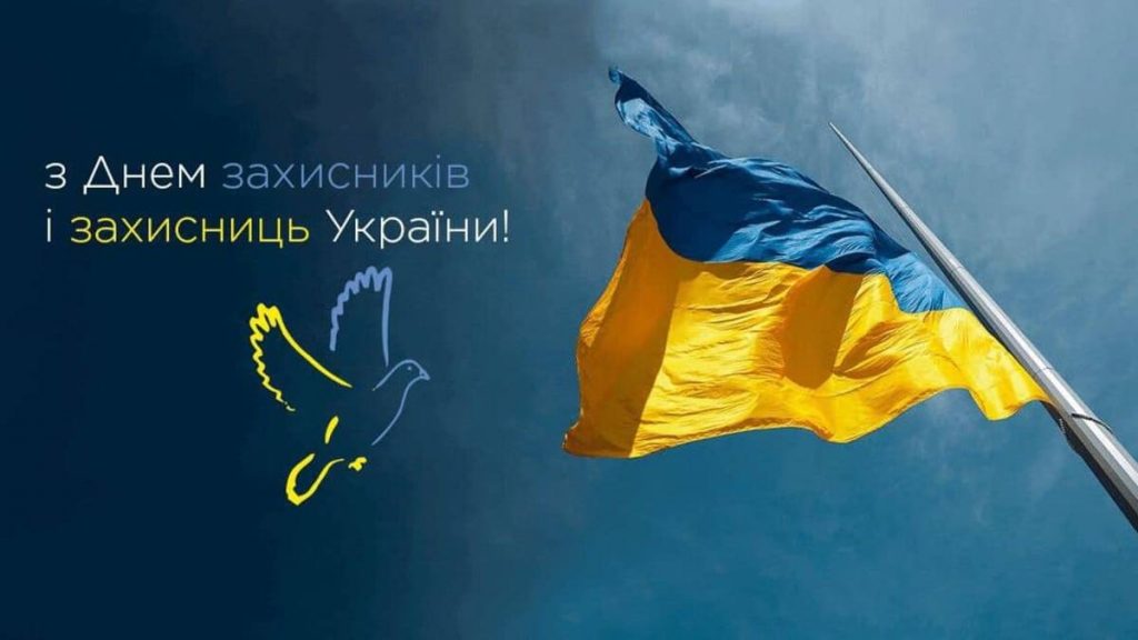 ДЕНЬ ЗАХИСНИКІВ І ЗАХИСНИЦЬ УКРАЇНИ