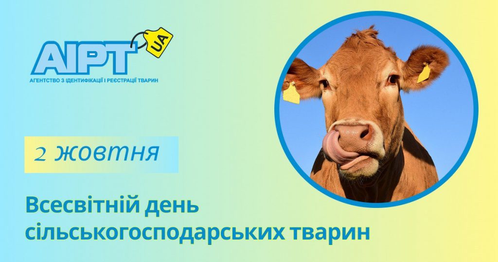 ВСЕСВІТНІЙ ДЕНЬ СІЛЬСЬКОГОСПОДАРСЬКИХ ТВАРИН