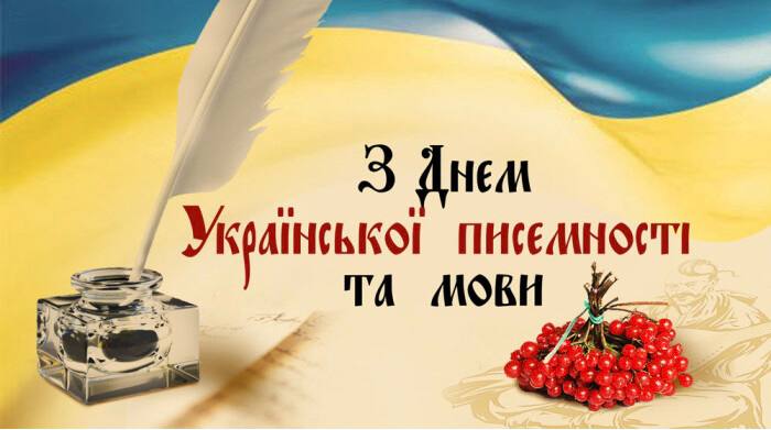 ДЕНЬ УКРАЇНСЬКОЇ ПИСЕМНОСТІ ТА МОВИ