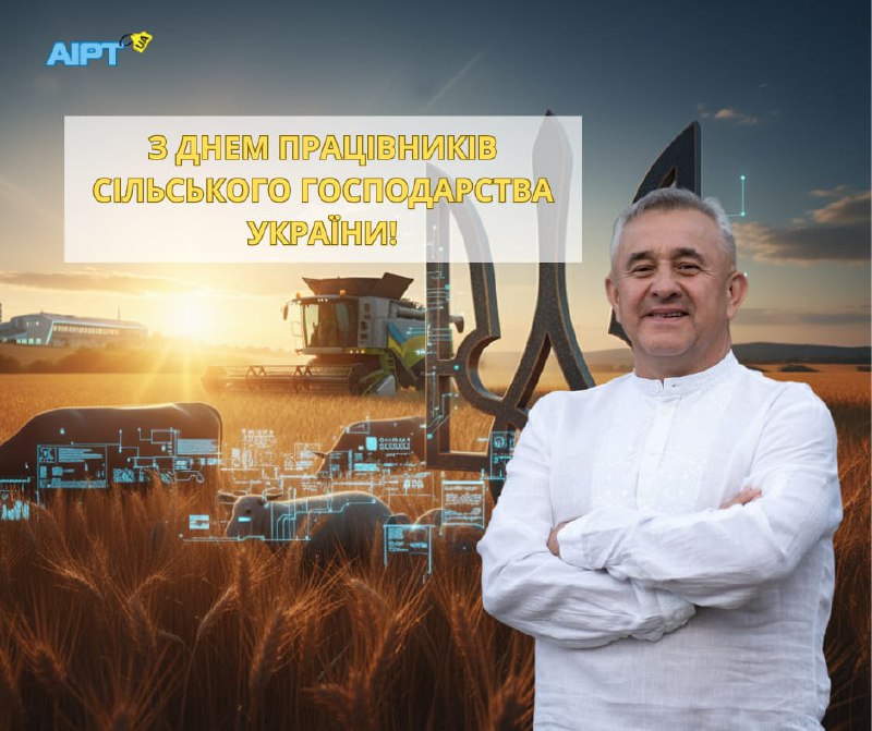 З ДНЕМ ПРАЦІВНИКІВ СІЛЬСЬКОГО ГОСПОДАРСТВА УКРАЇНИ