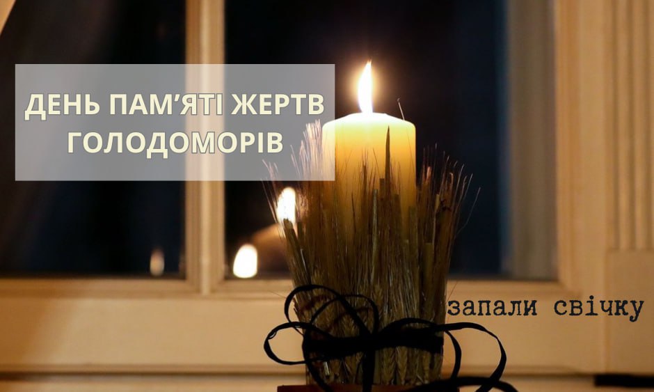 ДЕНЬ ПАМ’ЯТІ ЖЕРТВ ГОЛОДОМОРІВ