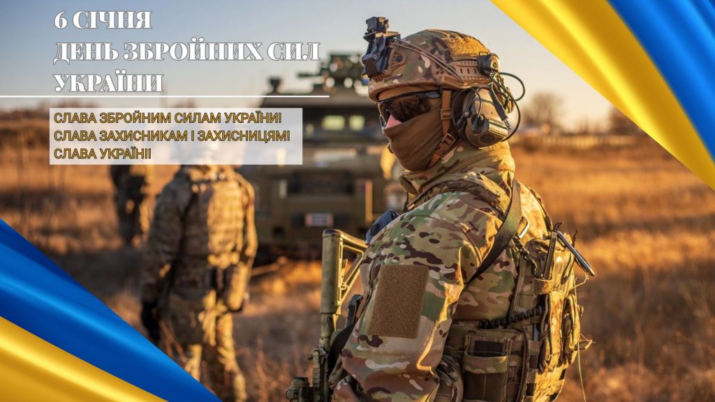 6 ГРУДНЯ. ДЕНЬ ЗБРОЙНИХ СИЛ УКРАЇНИ.