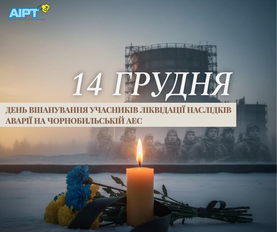 ДЕНЬ ВШАНУВАННЯ УЧАСНИКІВ ЛІКВІДАЦІЇ НАСЛІДКІВ АВАРІЇ НА ЧОРНОБИЛЬСЬКІЙ АЕС