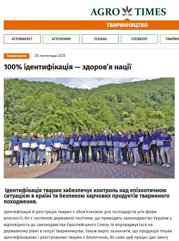 Ідентифікація тварин забезпечує контроль над епізоотичною ситуацією в країні та безпекою харчових продуктів тваринного походження