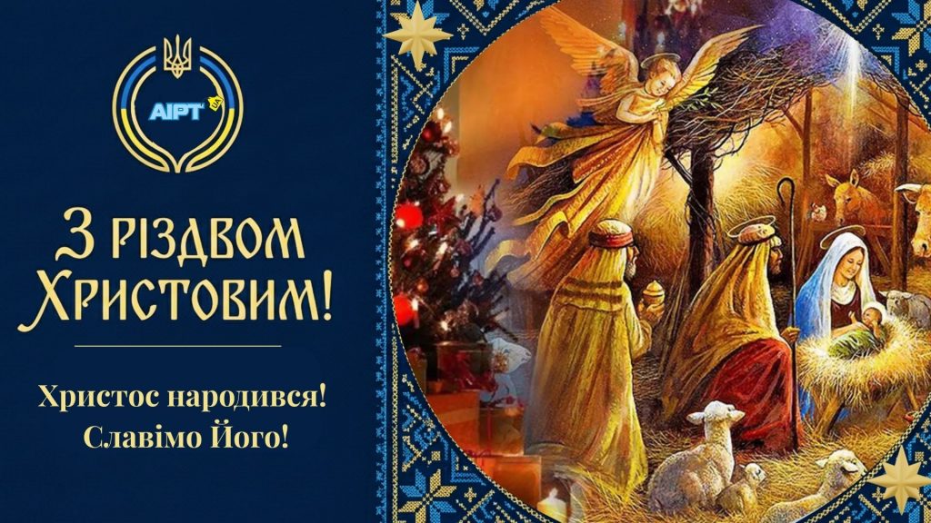 З Різдвом Христовим!