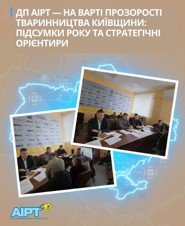ДП АІРТ — на варті прозорості тваринництва Київщини