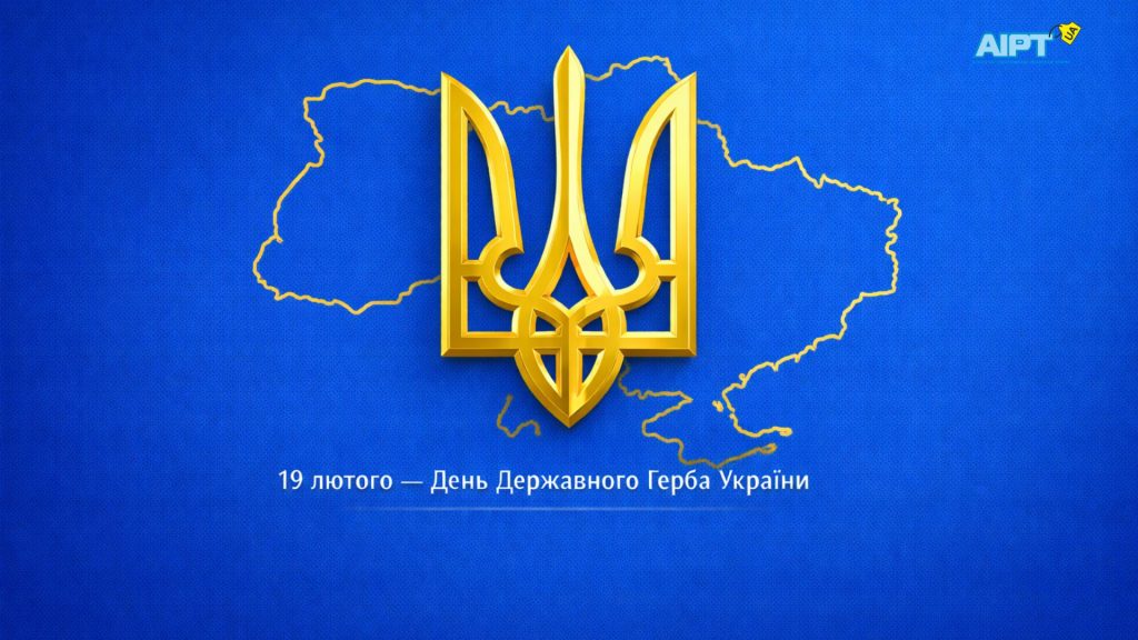 19 лютого — День Державного Герба України