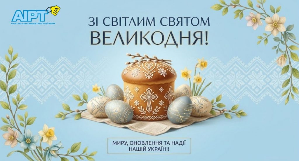 Зі світлим святом Великодня!