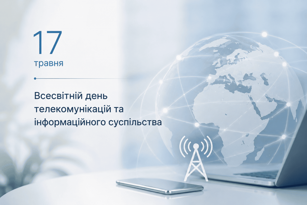 17 травня — Всесвітній день телекомунікацій та інформаційного суспільства