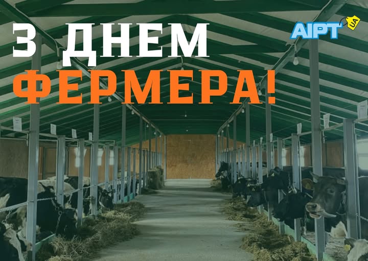 З Днем фермера! Дякуємо за вашу відданість та щоденну працю