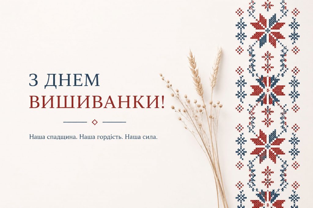З Днем вишиванки!
