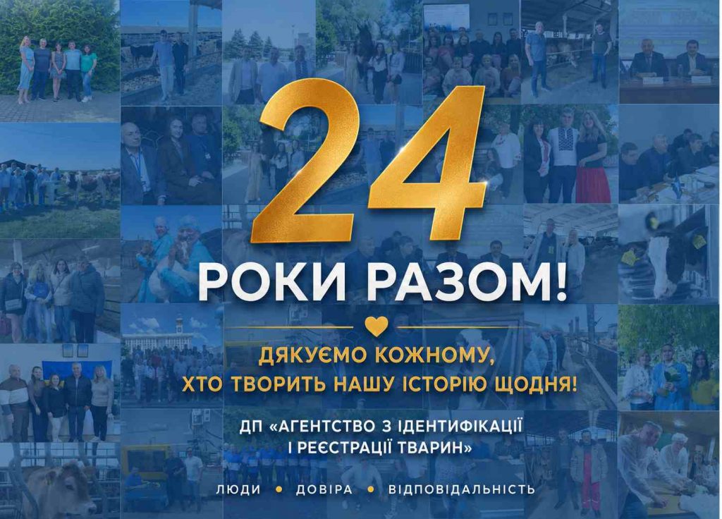 24 роки відповідальності. 24 роки розвитку. 24 роки довіри.