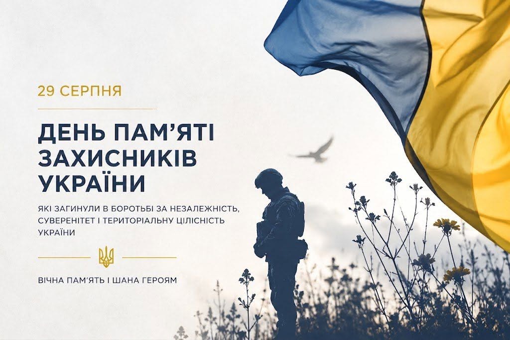 29 серпня — День пам’яті захисників України, які загинули в боротьбі за незалежність, суверенітет і територіальну цілісність нашої держави