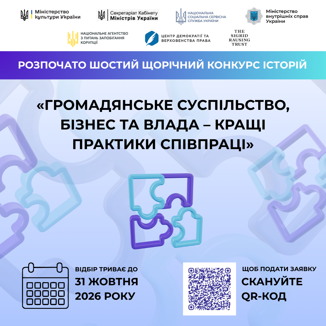 VІ щорічний Конкурс історій «Громадянське суспільство, бізнес та влада – кращі практики співпраці»